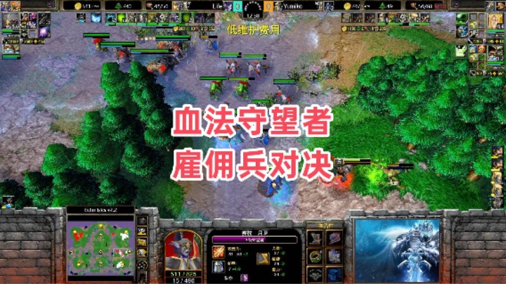 血法守望者雇佣兵对决 魔兽争霸3大帝解说 Yumiko vs Life EI