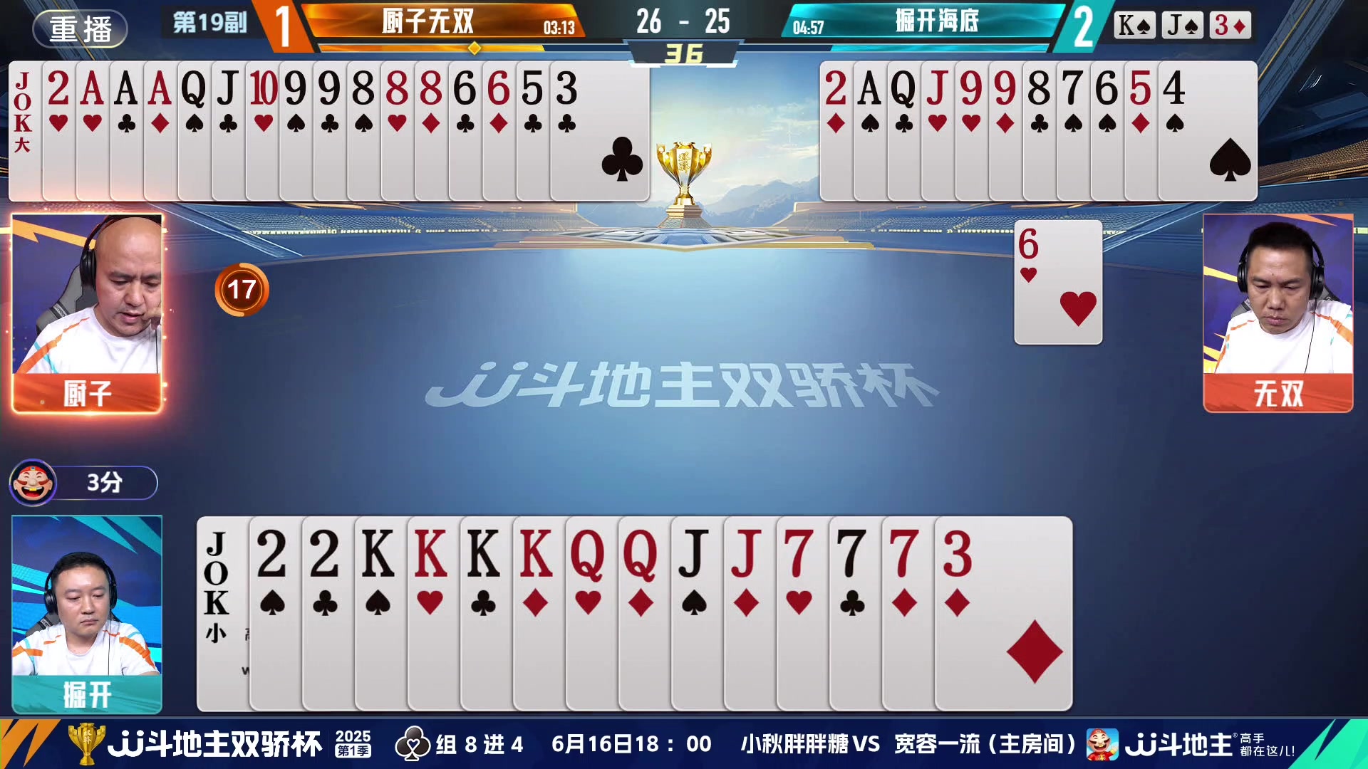 【2025-06-16 05点场】JJ斗地主官方：双骄杯8强赛，厨子无双vs掘开海底