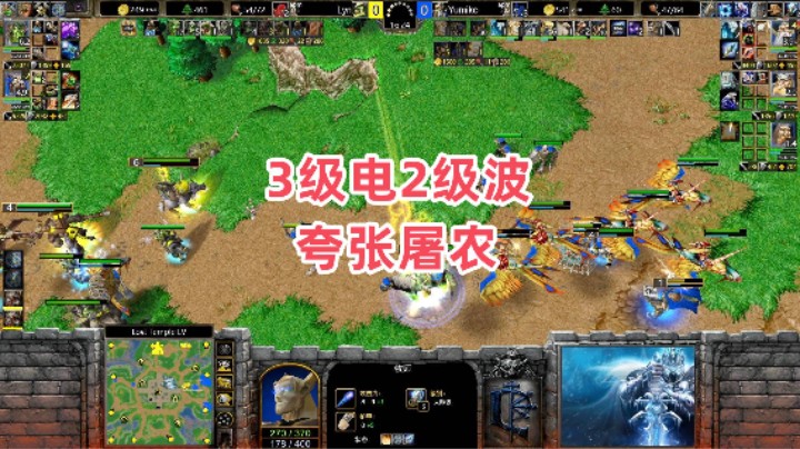 3级电2级波 夸张屠农 魔兽争霸3大帝解说 Yumiko vs Lyn LT
