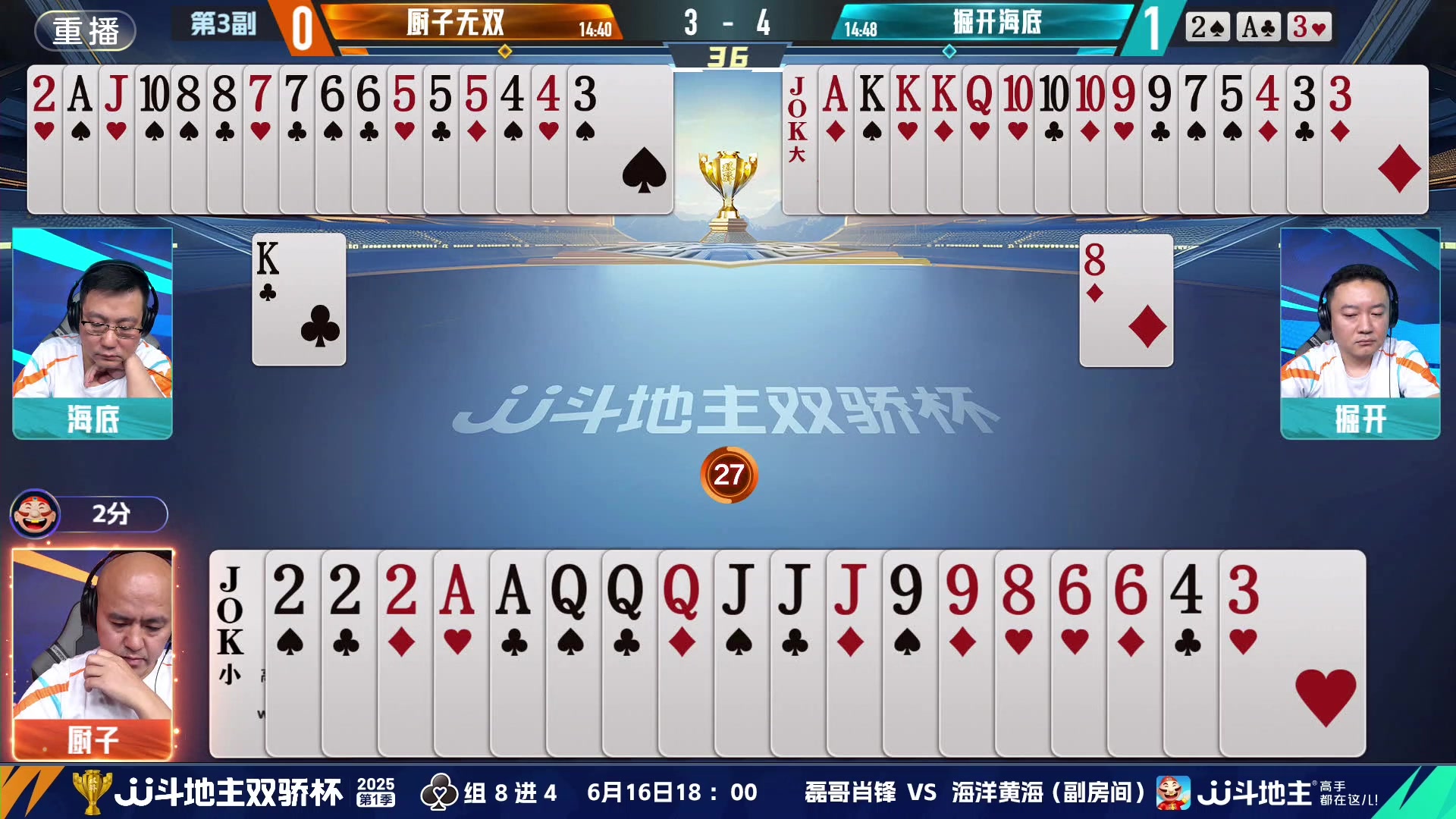 【2025-06-16 03点场】JJ斗地主官方：双骄杯8强赛，厨子无双vs掘开海底