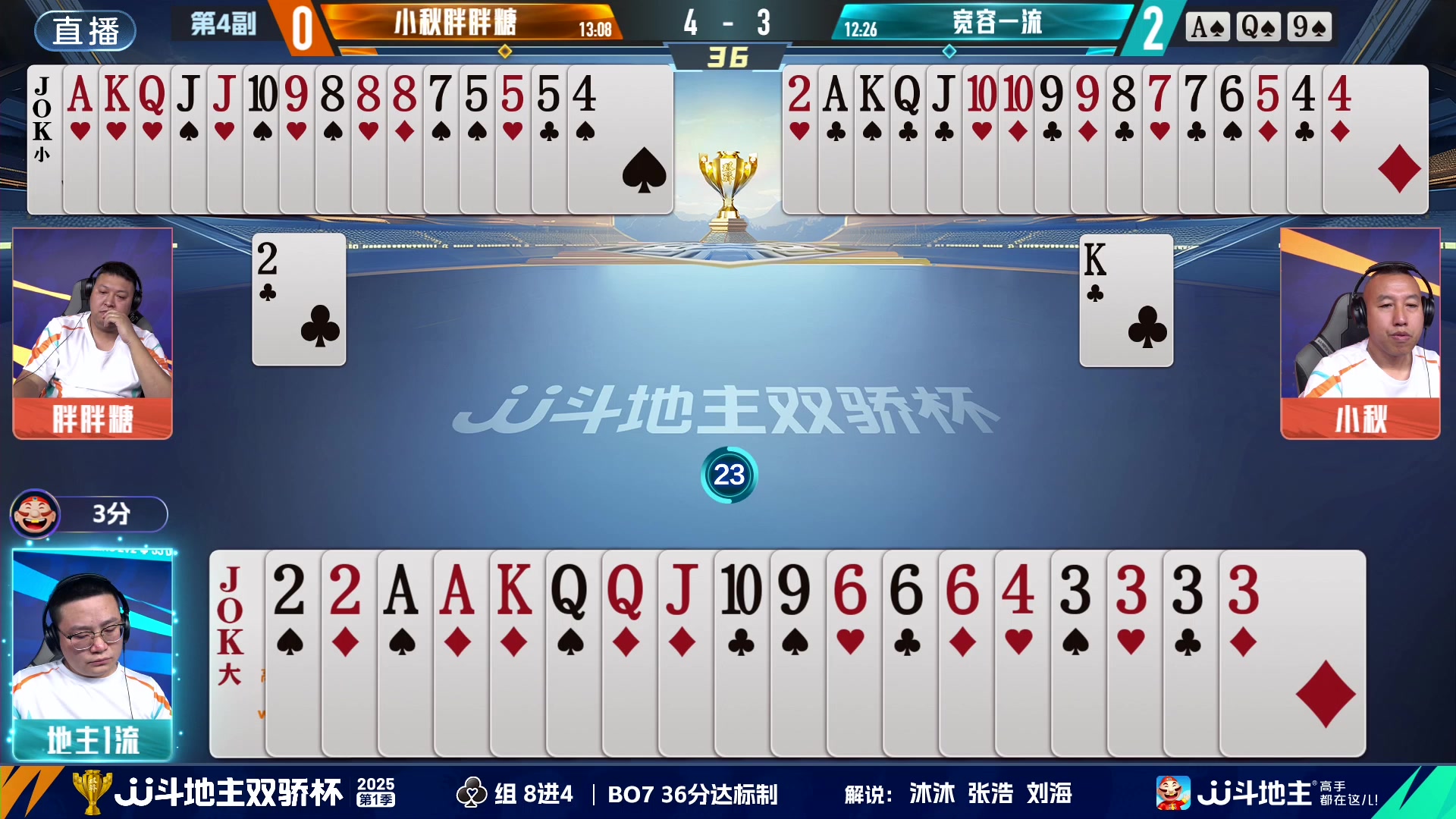 【2025-06-16 19点场】JJ斗地主官方：双骄杯8强赛，小秋胖胖糖vs宽容一流