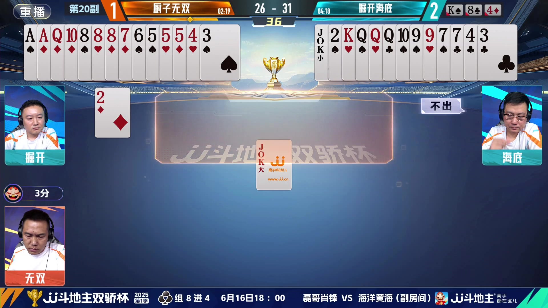 【2025-06-16 13点场】JJ斗地主官方：双骄杯8强赛，厨子无双vs掘开海底