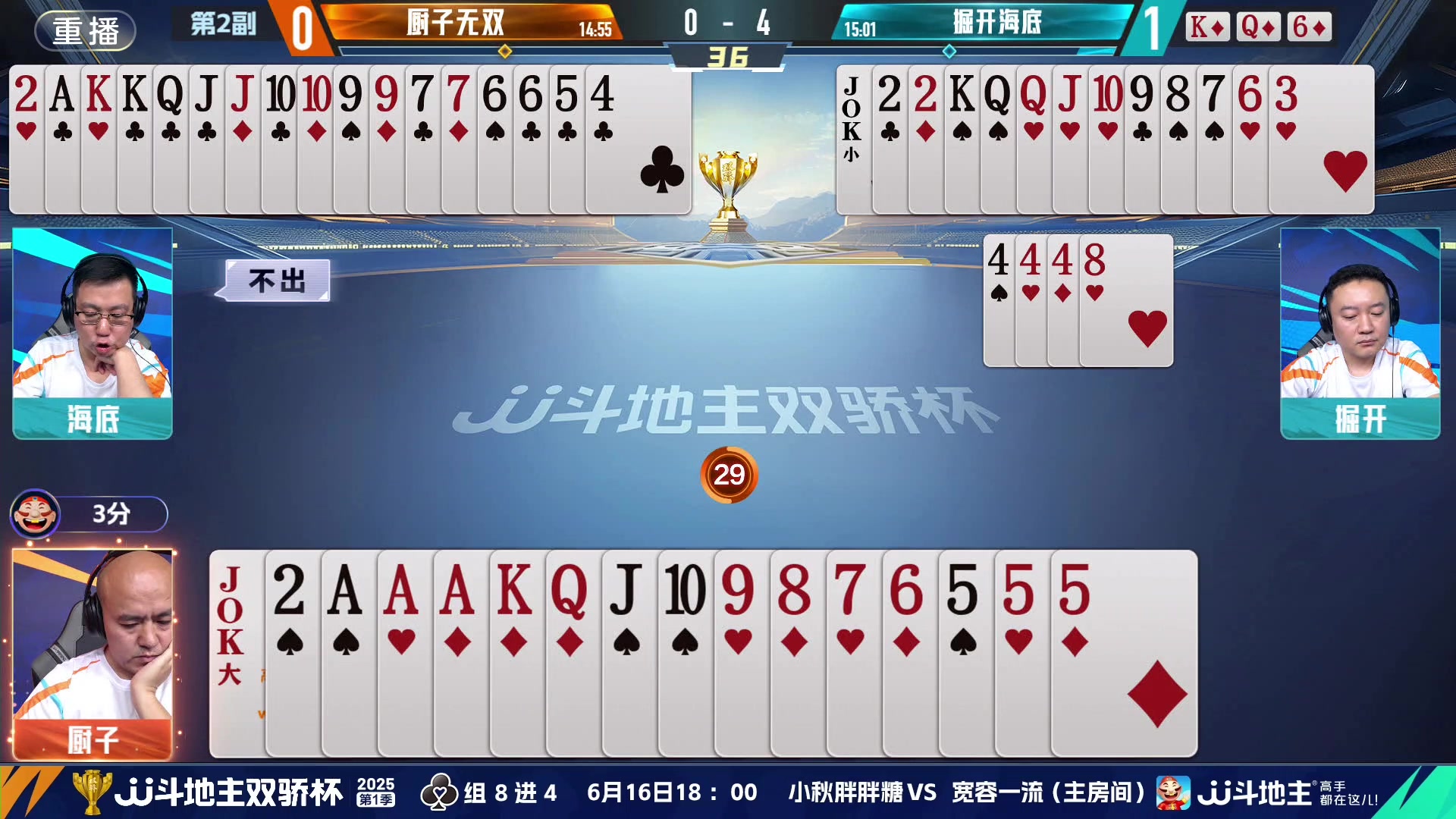 【2025-06-15 23点场】JJ斗地主官方：双骄杯8强赛，厨子无双vs掘开海底