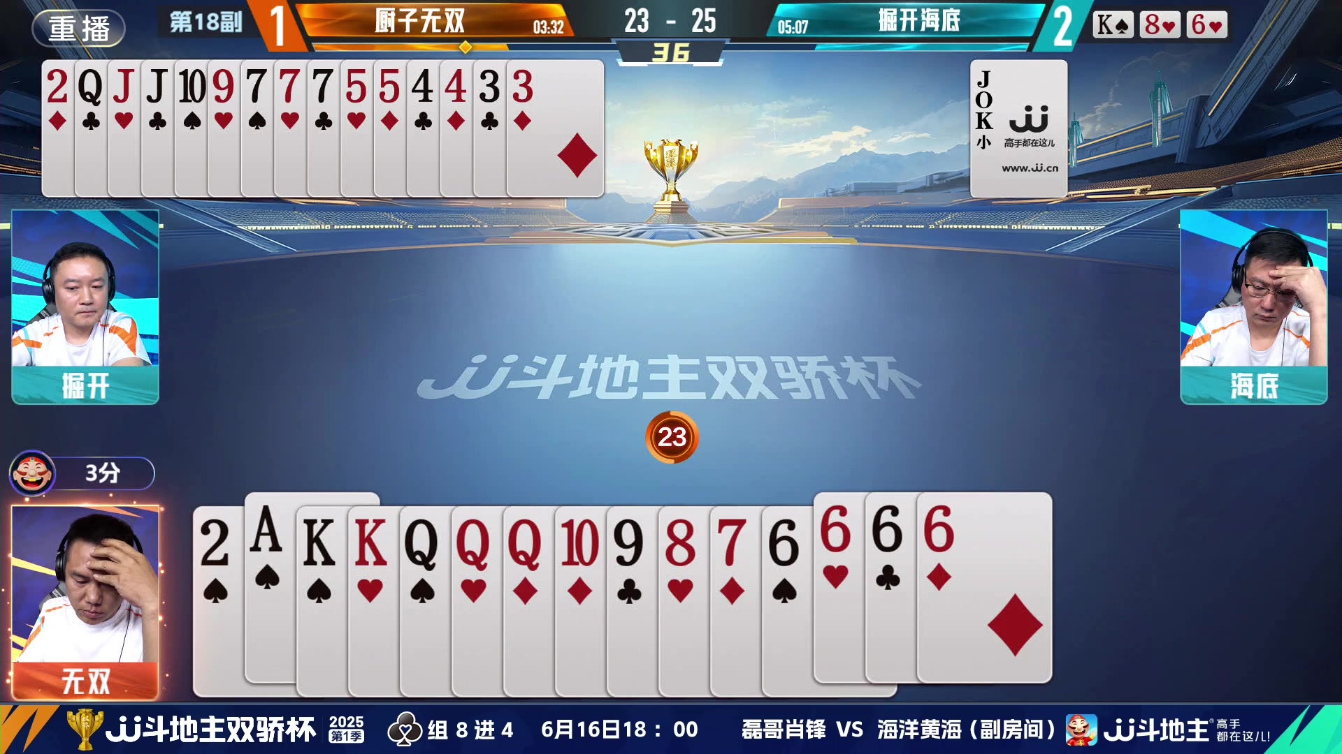 【2025-06-16 01点场】JJ斗地主官方：双骄杯8强赛，厨子无双vs掘开海底