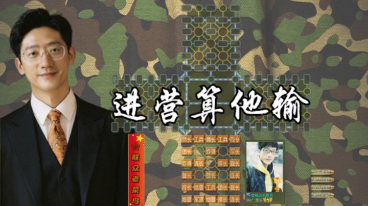 但凡进一个营，就算他输，人中龙凤。