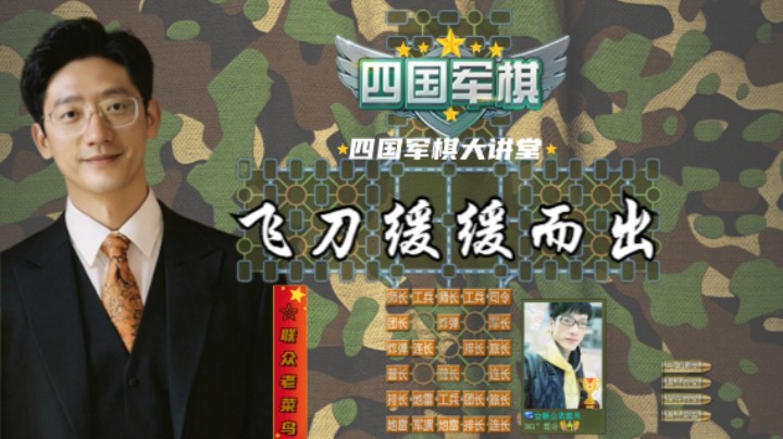 下家双营交掉旗后，飞刀又缓缓而起。