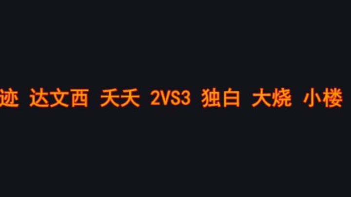 【2025-6-17 21点场】罗马复兴古天乐:罗马复兴古天乐