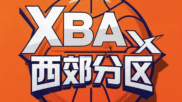 【2025-6-17 20点场】西安篮球XBA联盟:南区 vs 西区