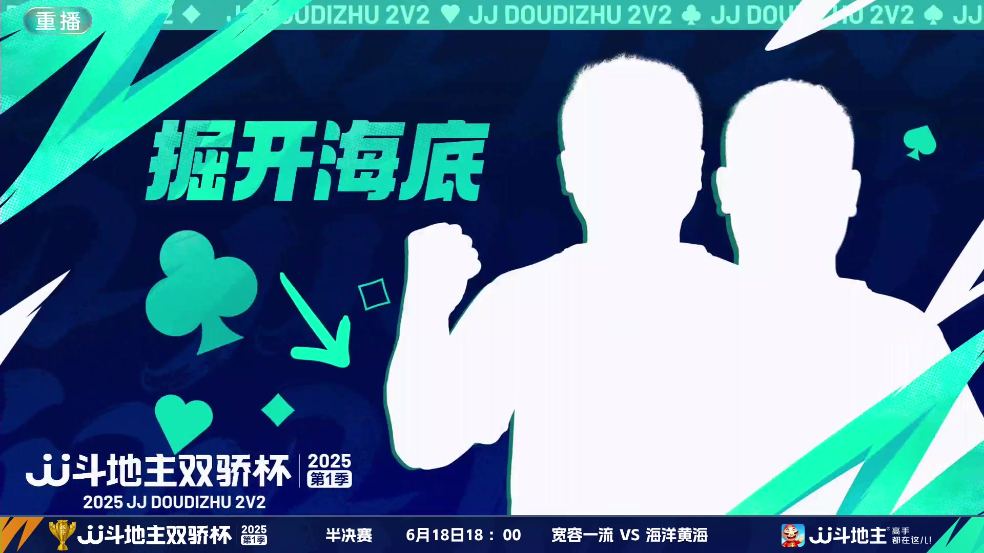 【2025-06-18 05点场】JJ斗地主官方：双骄杯继续，较量激烈！