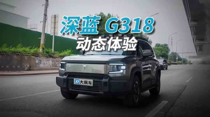 深蓝G318：开G318去跑318，要不就糟践了！
