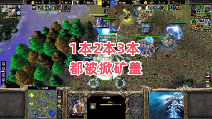1本2本3本都被掀矿盖 魔兽争霸3大帝解说 Happy vs Fortitude HF