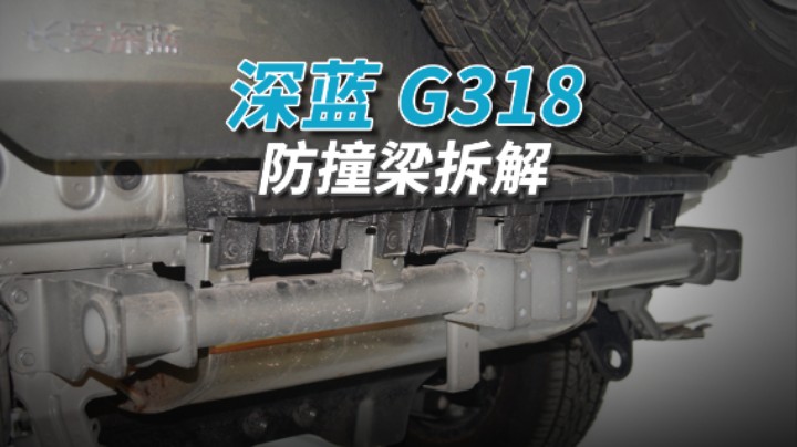 深蓝G318拆车：藏了一根“金箍棒”！这车谁能撞得动？