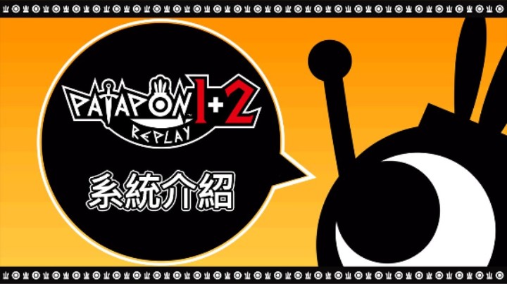 《PATAPON 1+2 REPLAY》系统介绍