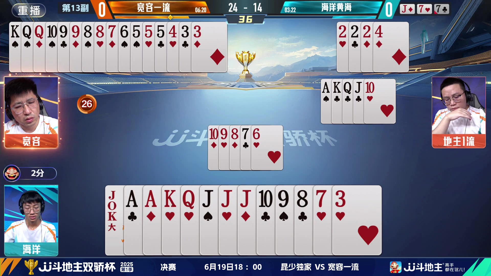 【2025-06-18 23点场】JJ斗地主官方：双骄杯继续，较量激烈！