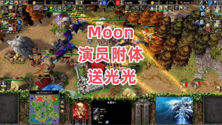 Moon演员附体送光光 偷奇美拉 魔兽争霸3大帝解说 Moon vs Yumiko LR