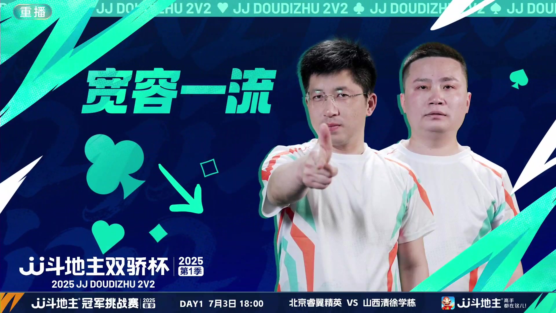 【2025-06-20 08点场】JJ斗地主官方：双骄杯继续，较量激烈！