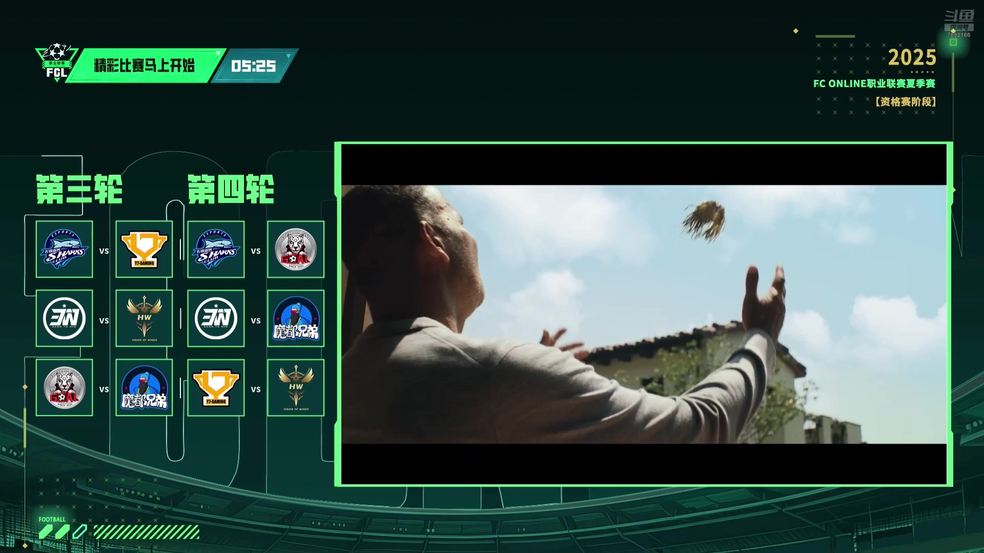 【2025-06-20 19点场】FCONLINE官方直播间：FCONLINE职业联赛夏季赛资格赛