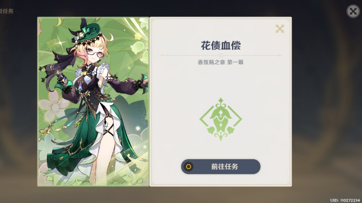 花債血偿（中间还穿插了一个美食家的任务。）