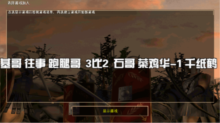 基哥 往事 跑腿哥  3比2  石哥 菜鸡华-1 千纸鹤