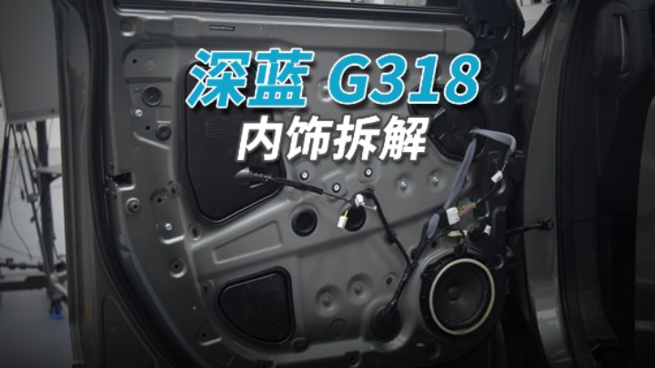 深蓝G318拆车：千万别买这辆车，因为买了你就不想上班！