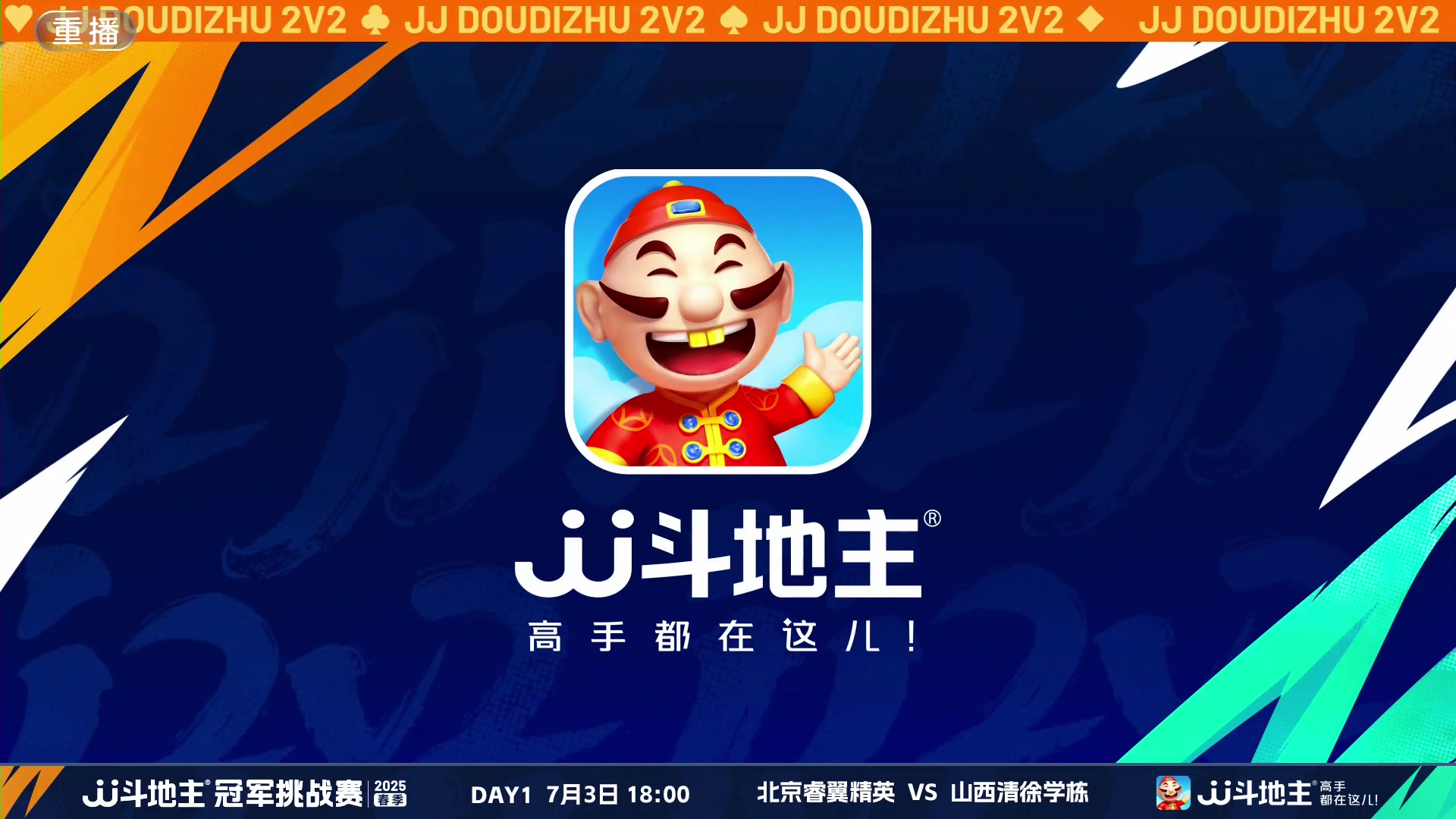 【2025-06-21 02点场】JJ斗地主官方：双骄杯继续，较量激烈！