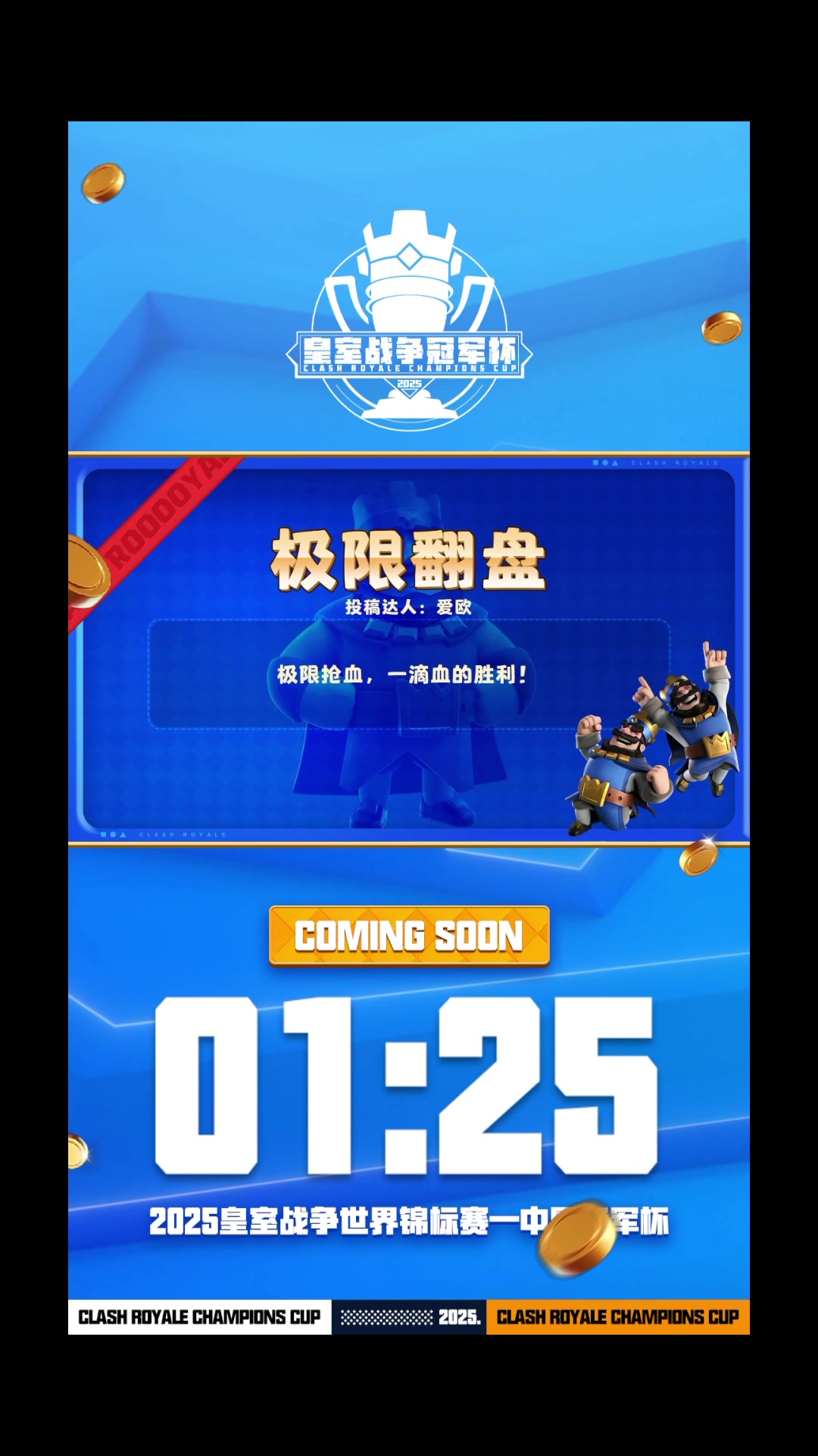 【2025-06-22 15点场】皇室战争官方直播间：皇室战争中国冠军杯6月踢馆赛直播