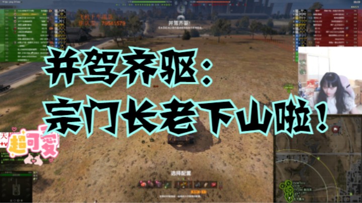 坦克世界并驾齐驱：宗门长老下山啦！