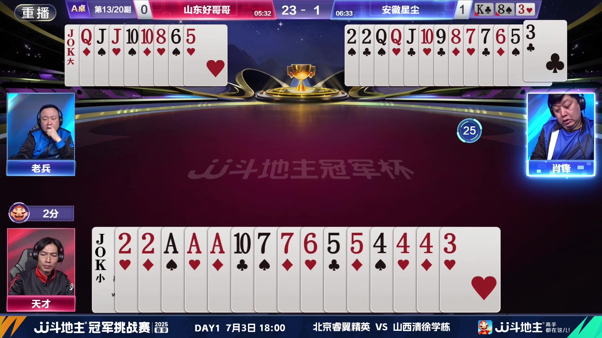 【2025-06-23 10点场】JJ斗地主官方：双骄杯继续，较量激烈！