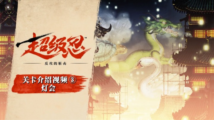 《超级忍 反攻的斩击》关卡介绍 —— 灯会