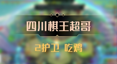 【四川棋王超哥】2护卫 吃鸡