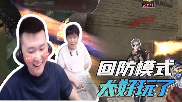回防模式太好玩了~