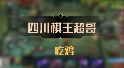 【四川棋王超哥】 吃鸡