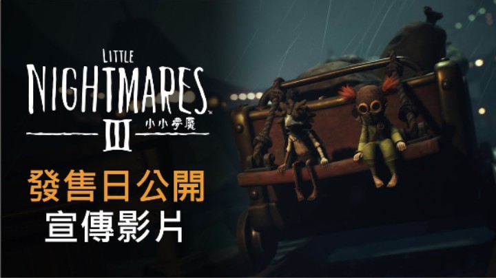 《小小梦魇3》公开发售日期