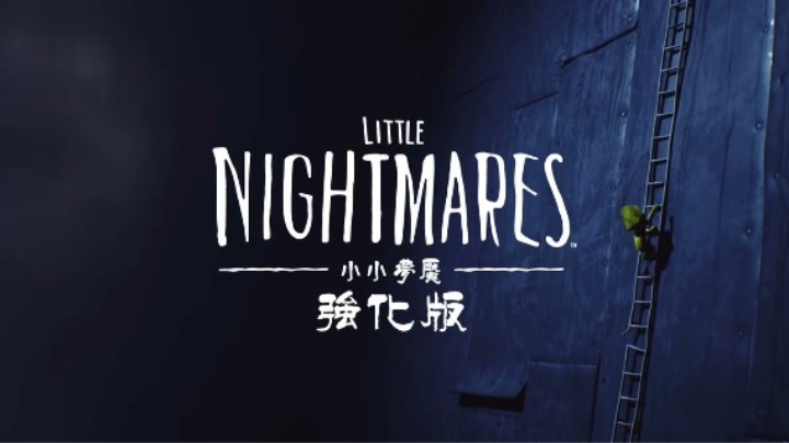 《小小梦魇 强化版》公布宣传片