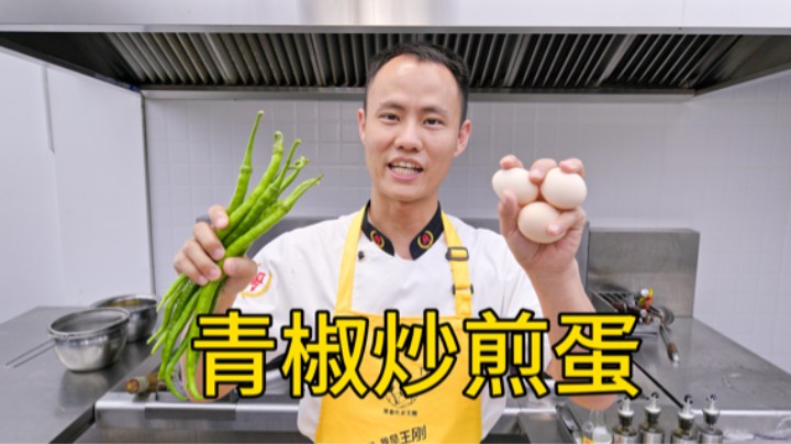厨师长教你：“青椒炒煎蛋”的家常做法，浓香下饭，简单易操作