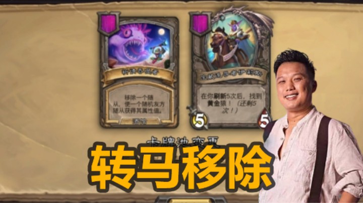 【炉石涛妹】吃怪法术和逐星被移除了！