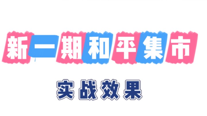 新一期集市皮肤的实战效果，购买入口就在我直播间.