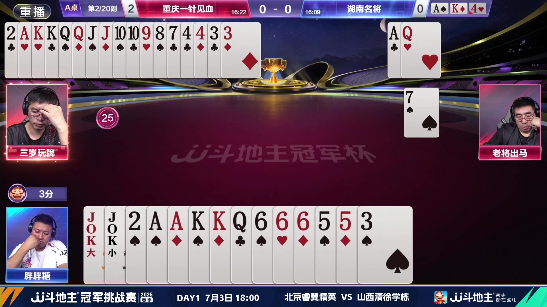 【2025-06-25 18点场】JJ斗地主官方：双骄杯继续，较量激烈！