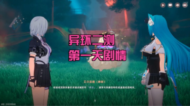 【异环】冰之树的异环二测第一天剧情 20250626 10点场(1)