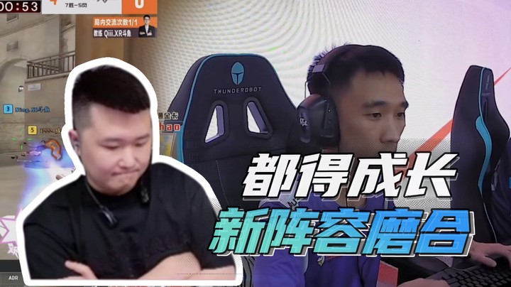 都得成长，新阵容磨合