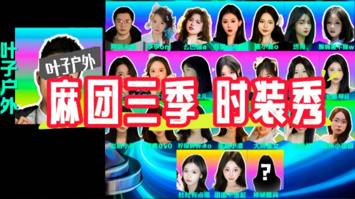 【2025.6.23】 麻团第三季 时装秀（精彩回顾）