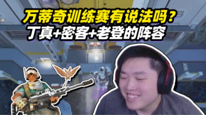 万蒂奇训练赛新花样！丁真密客老登组合能打几分？
