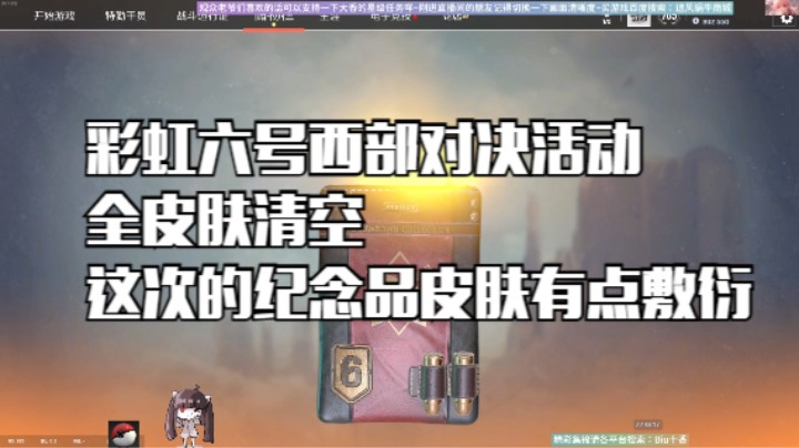 彩虹六号西部对决活动万R6点全皮肤清空，这次的纪念品皮肤有点敷衍