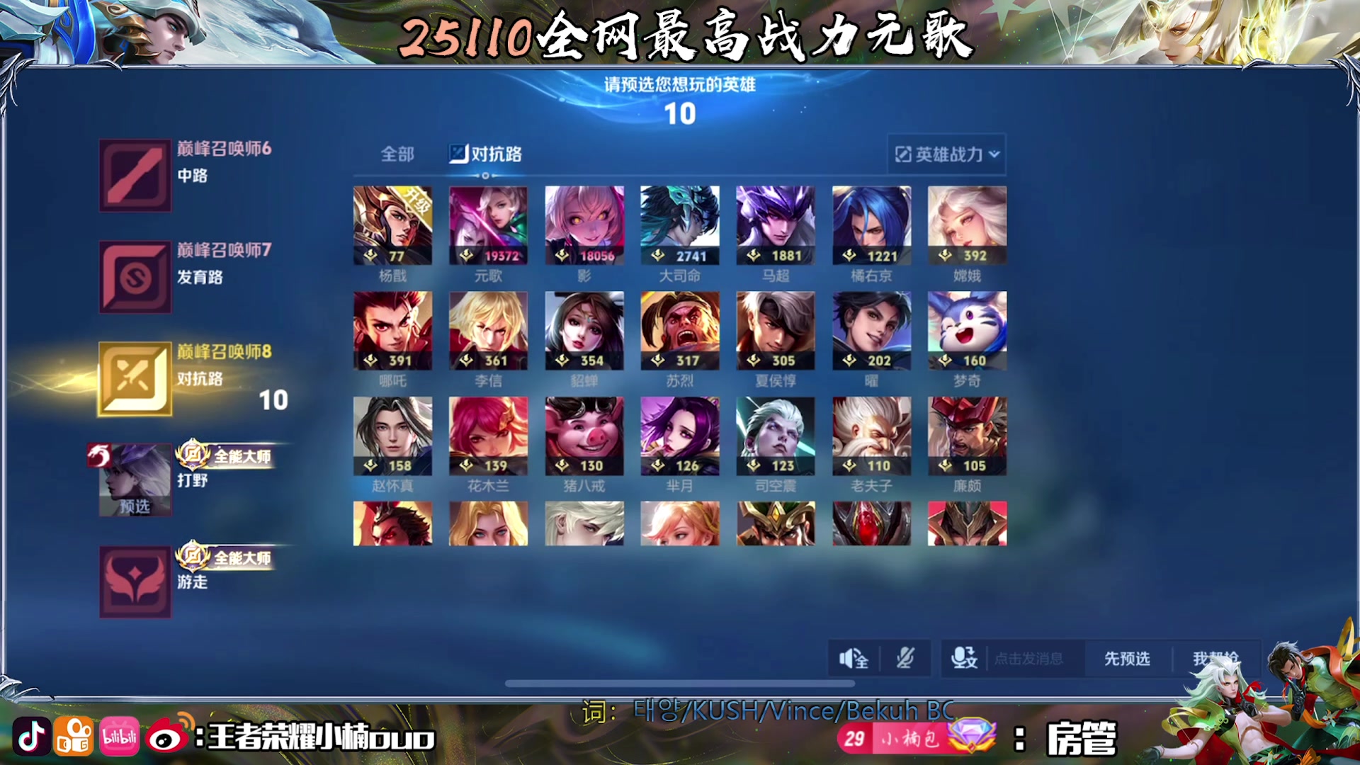 【2025-06-26 20点场】小楠ouo：【国服挑战元歌影】