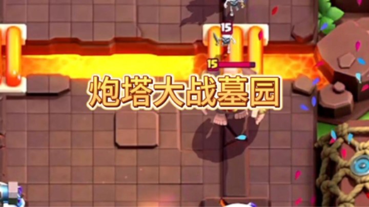 这套新速转卡组还蛮好玩