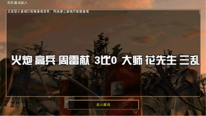 火炮 高兵 周雷献  3比0  大师 花先生 三乱