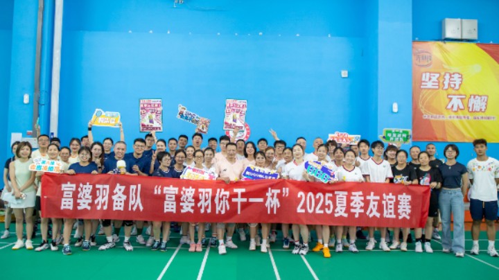 富婆羽备队“富婆羽你干一杯”2025夏季友谊赛