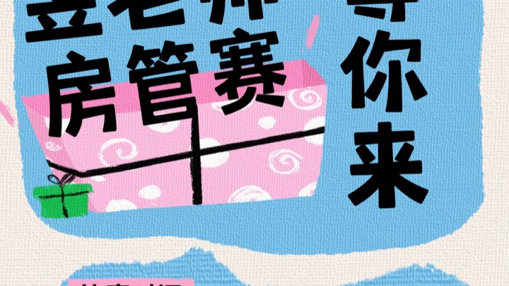 【2025-6-27 19点场】昱老师丷:直播：7点半房管赛打响！