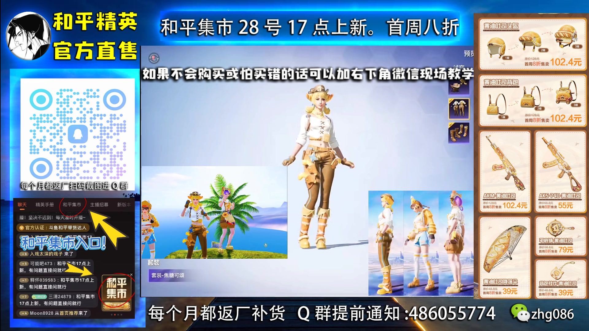 【2025-06-28 20点场】智慧刚丶：和平集市上新啦，首周八折！