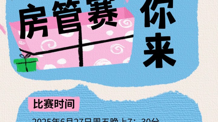 【2025-6-27 23点场】昱老师丷:直播：7点半房管赛打响！